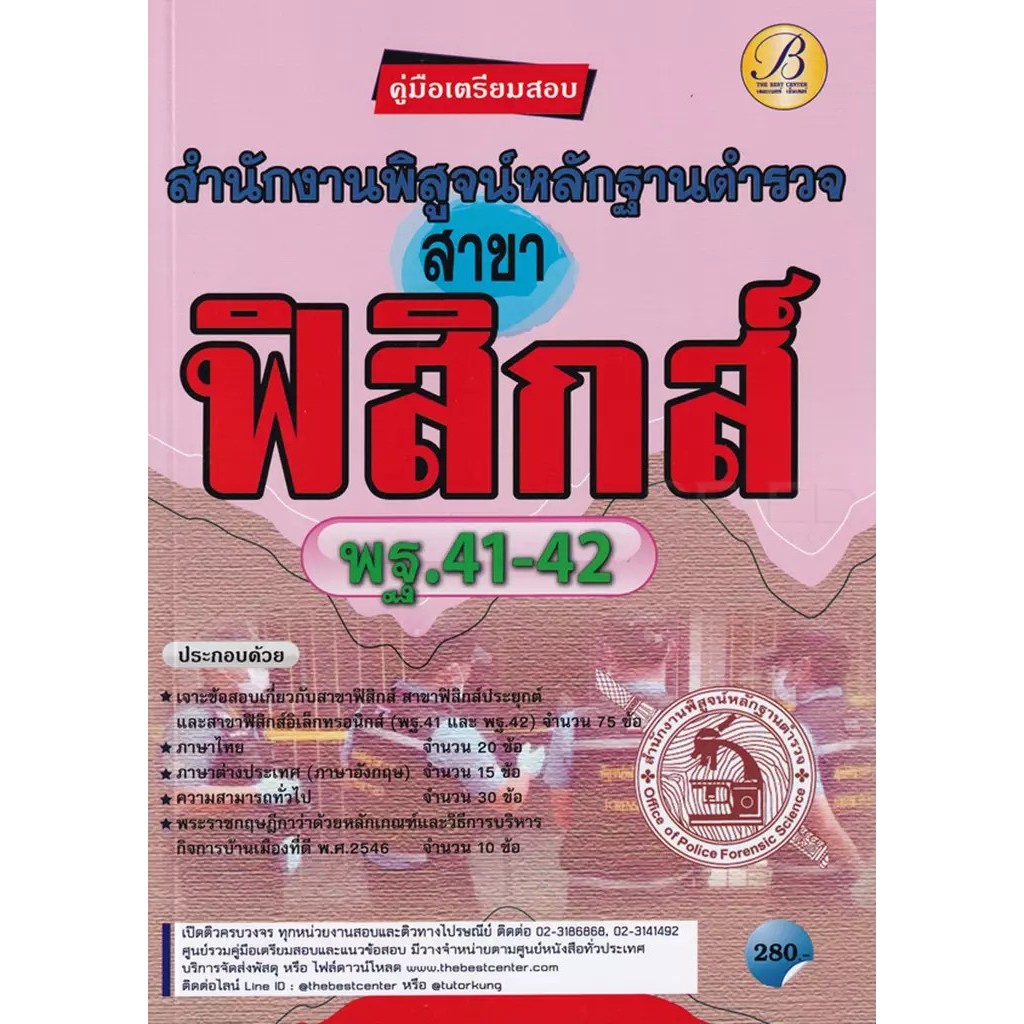 Se-ed (ซีเอ็ด) : หนังสือ คู่มือสอบตำรวจพิสูจน์หลักฐาน สาขาฟิสิกส์
