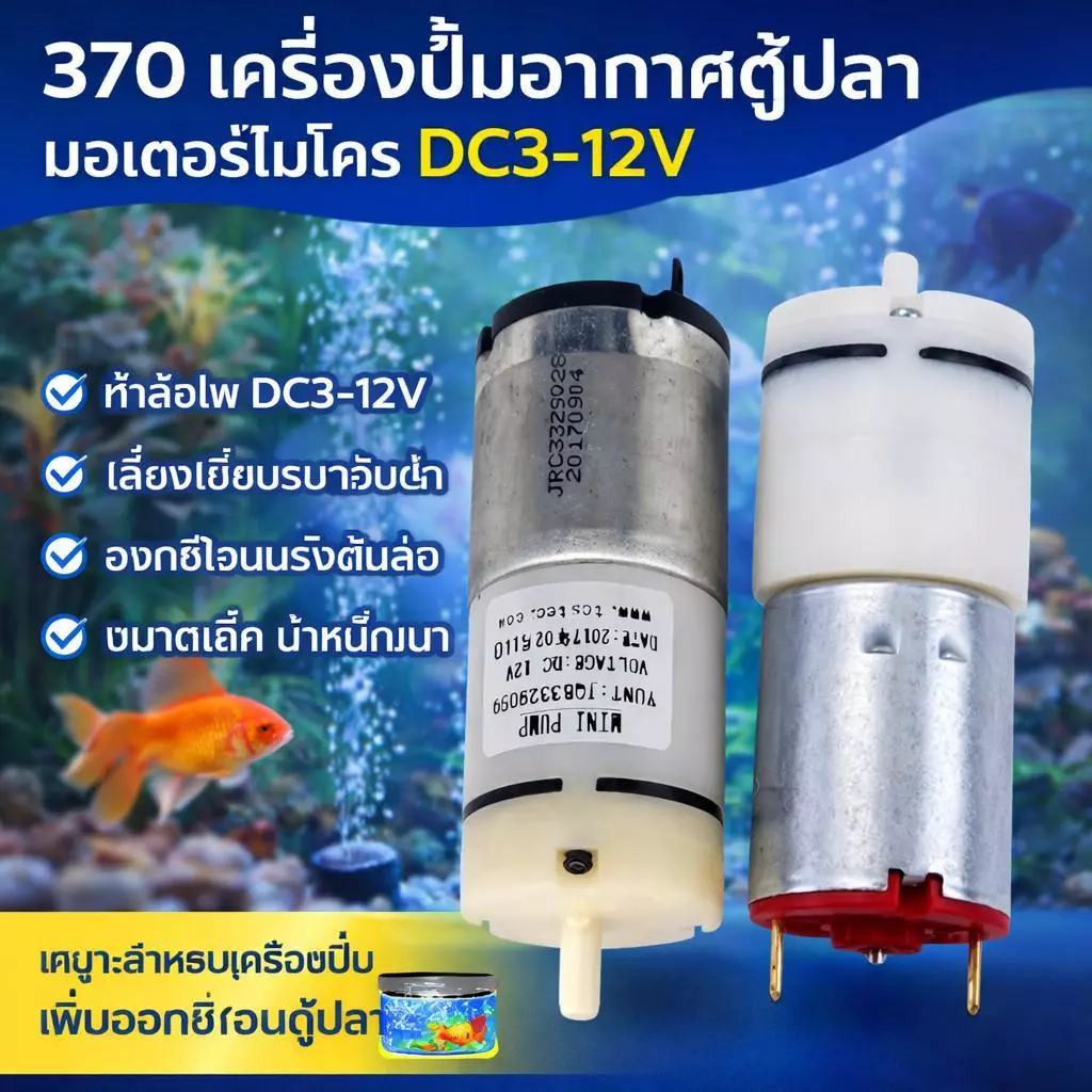 ปั๊มลม ปั๊มอากาศ 280/370 DC 3V-12V เครื่องปั๊มออกซิเจนตู้ปลา