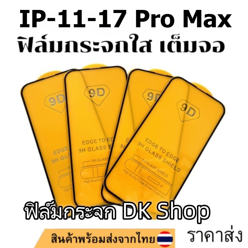 ฟิล์มกระจกนิรภัย 9D FULL เต็มกาว for iPhone 17 16 13 11 15 14 12 Pro Max XS Max XR X 8 7 6 Plus 12 13Mini SE 2020 17 AIR