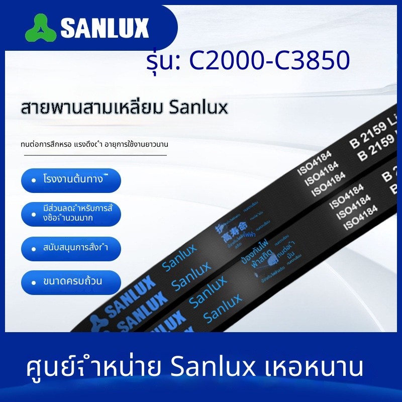 สายพานรูปตัว V Sanlux C-Type 2000-3850 ใช้กับเกษตร/อุตสาหกรรม/เครื่องผสม