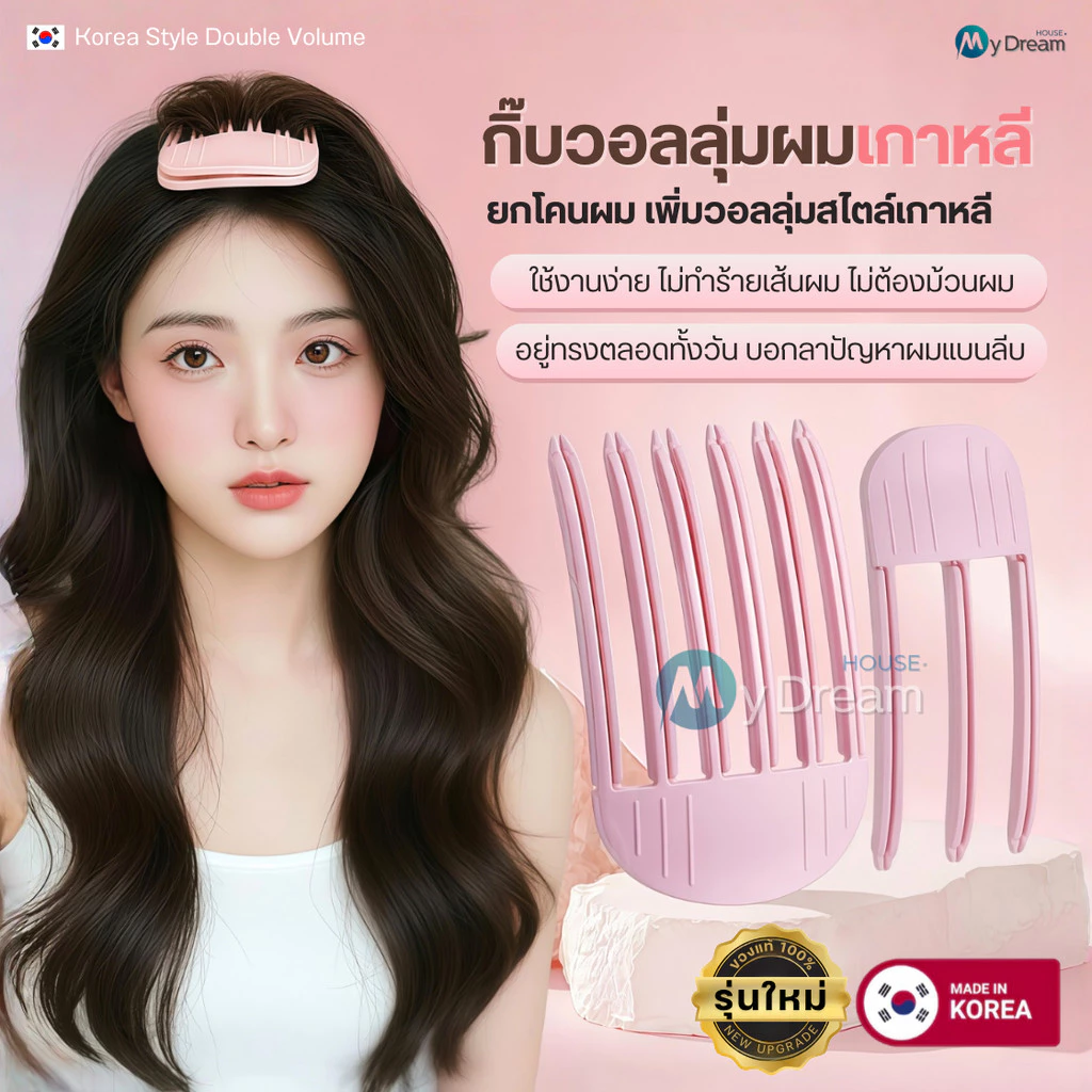 กิ๊บยกโคนผมรุ่นใหม่ ของแท้จากเกาหลี100% เพิ่มวอลลุ่มผมสไตล์เกาหลี ซ่อมยกโคนผม หวียกโคนผม กิ๊บยกผม ยกผมสูง กิ๊ฟ โรลม้วนผม