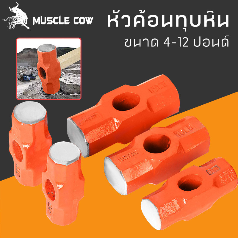 MUSCLE COW หัวค้อนปอนด์ หัวค้อนทุบหิน เหล็กเหนียว หัวฆ้อน ขนาด 4/6/8/10/12 ปอนด์ (เฉพาะหัว)