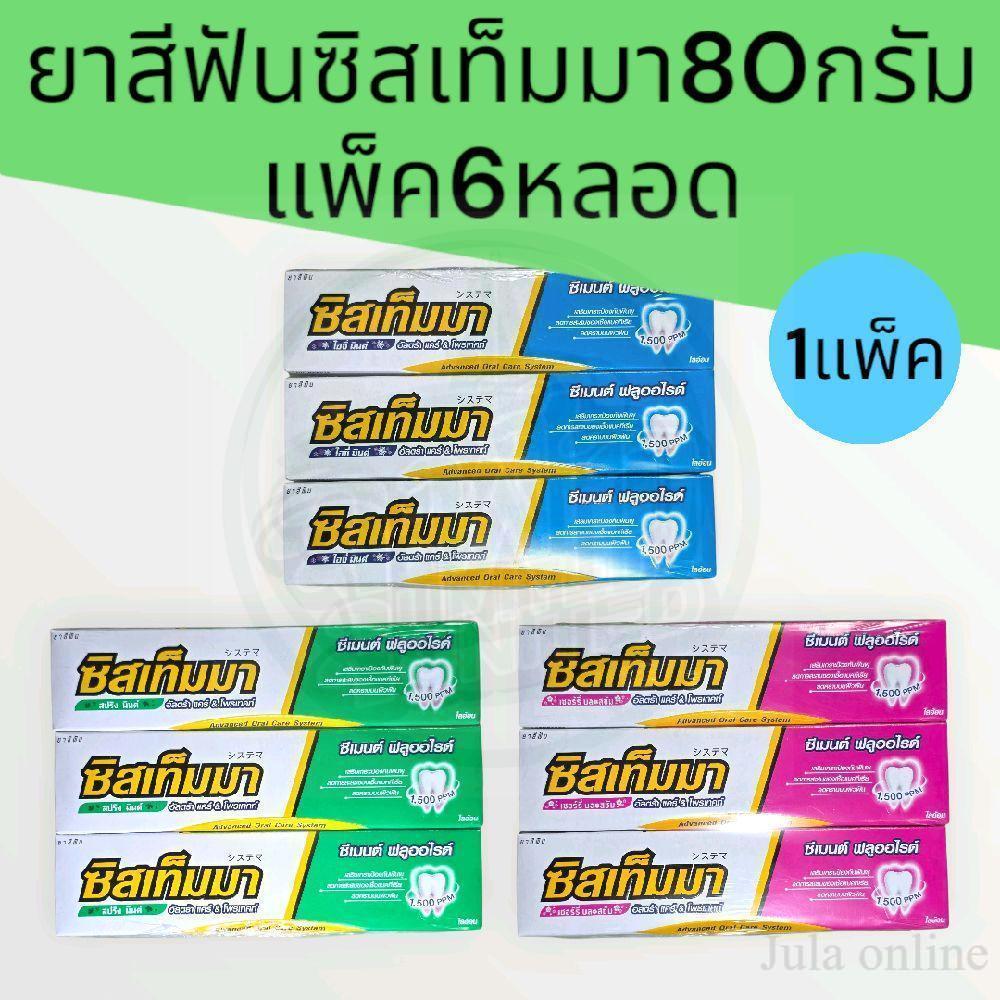 (แพ็คสุดคุ้ม 6หลอด)ยาสีฟันซิสเทมม่า 80กรัม อัลตร้าแคร์&โพรเทค แพ็ค6หลอด มี 3 สูตรให้เลือก