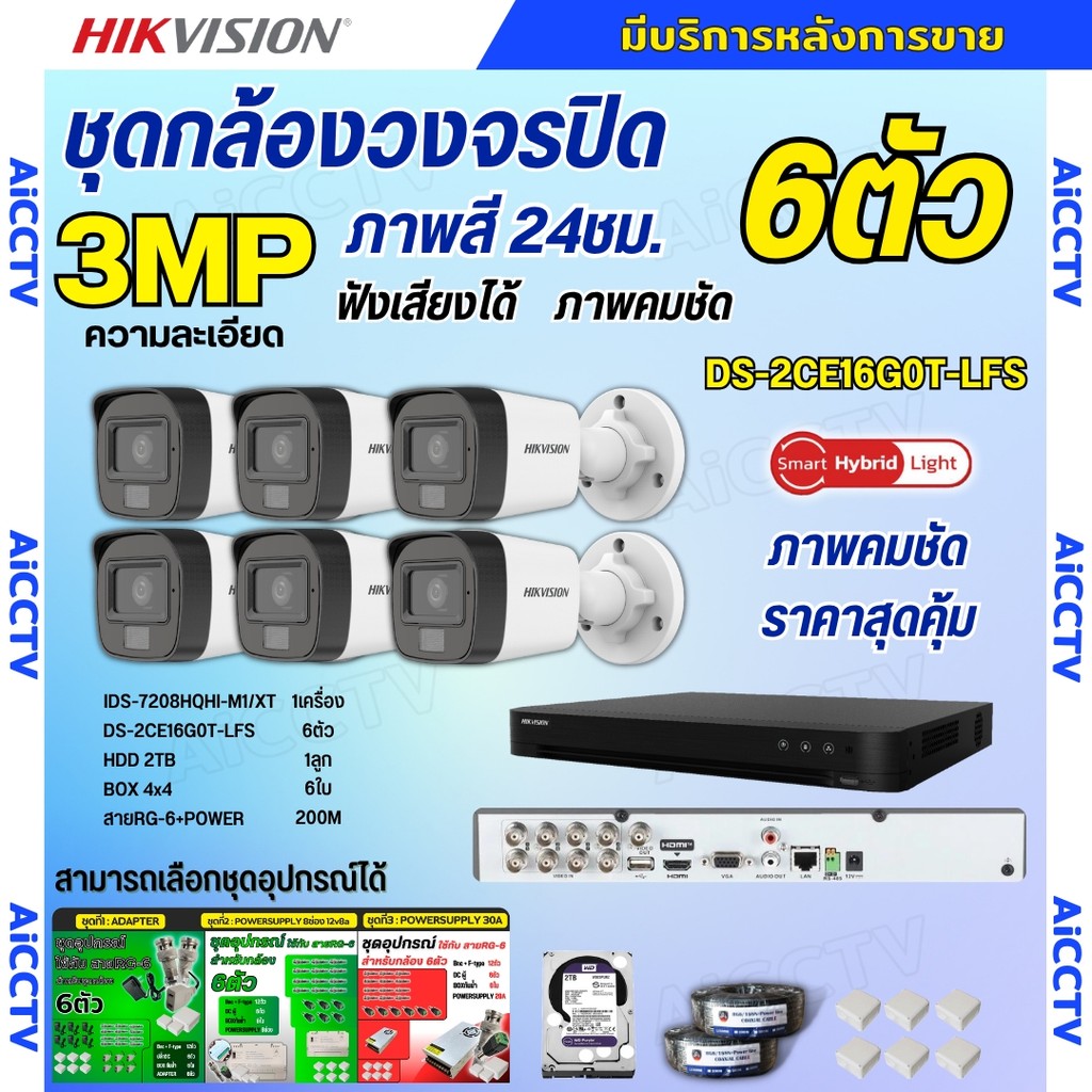Hikvision ชุดกล้องวงจรปิด6ตัว 3MP รุ่น DS-2CE16G0T-LFS ภาพสี24ชม.รองรับไมค์บันทึกเสียงในตัว ภาพคมชัด