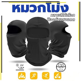 ไอ้โม่งคลุมหัว หมวกโม่งคลุมหน้า กันแดด กันฝุ่น กันลม กันรังส…