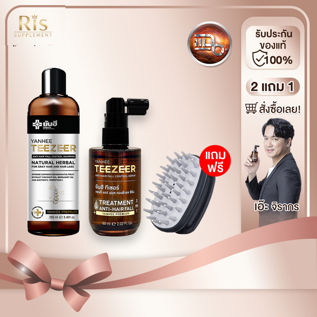 [60ML] Yanhee Teezeer Shampoo แชมพู + Serum ทีเซอร์เซรั่ม แก้ผมร่วง ผมบาง ขจัดรังแค ฟรีแปรงนวด