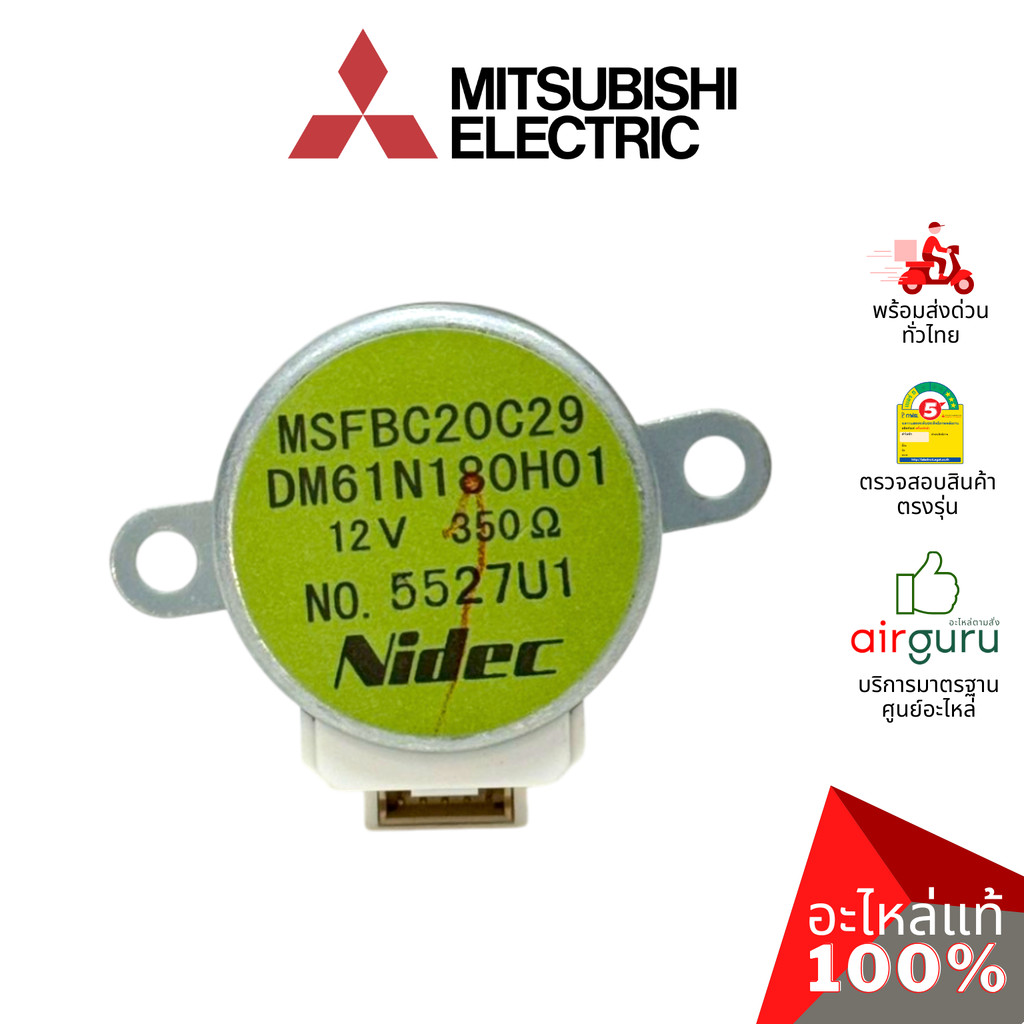 มอเตอร์สวิง Mitsubishi Electric รหัส E22C33303 VANE MOTOR ( MSFBC20C29 ) มอเตอร์ปรับบานสวิง ขึ้น-ลง 