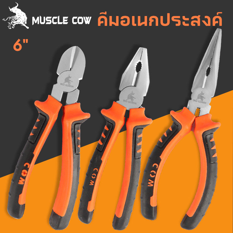 MUSCLE COW Pliers คีมช่าง​ 6 นิ้ว 3 ตัวชุด ปากจิ้งจก ปากแหลม ปากเฉียง ผลิตจากเหล็กกล้าโครเมียมอัลลอยด์ สำหรับงาน จับ ดัด