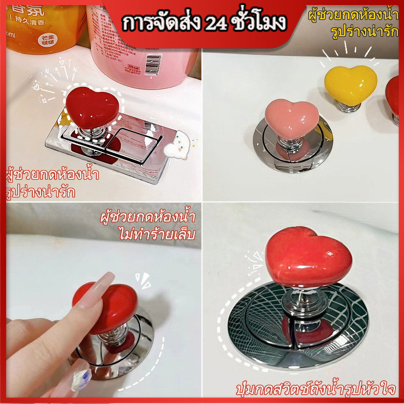 ปุ่มกดชักโครกรูปหัวใจสีสันสดใส ปุ่มกดน้ำบนถังพักน้ำรูปหัวใจ ปุ่มเสริม ปุ่มเรียบง่าย