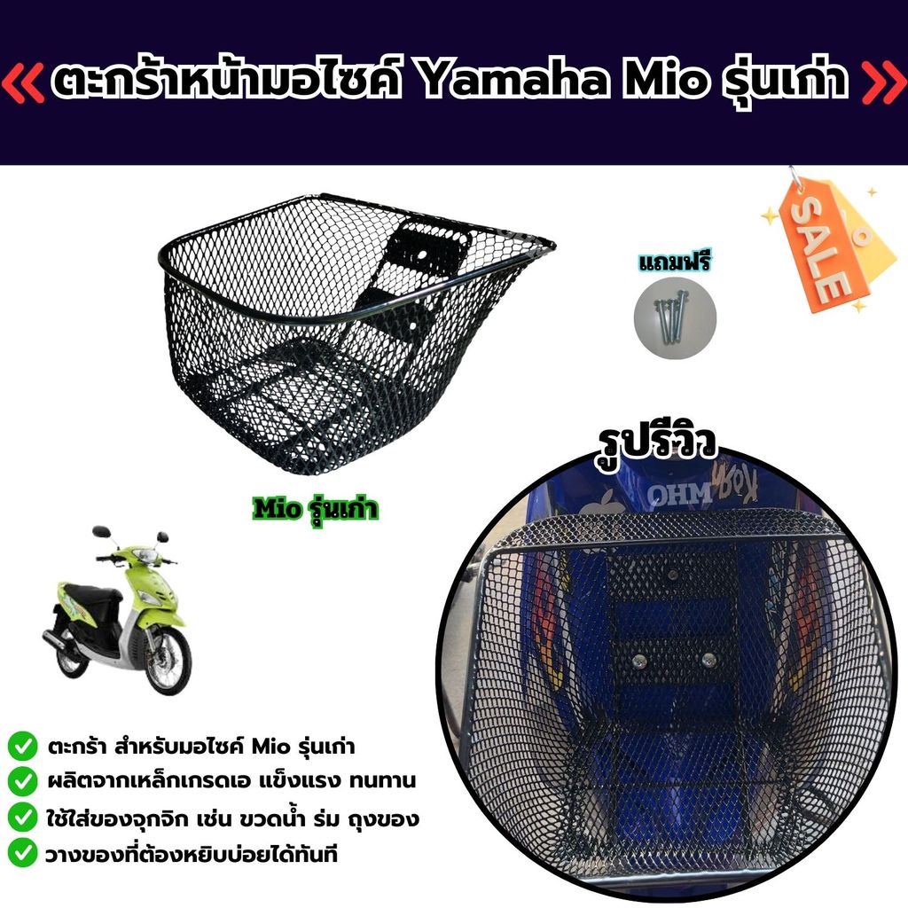 ตะกร้าหน้า Yamaha Mio รุ่นเก่า ตะแกรงหน้าเหล็กหนา แข็งแรง จุของได้เยอะ ตรงรุ่น ส่งไว ผลิตในไทย มีเก็บเงินปลายทาง