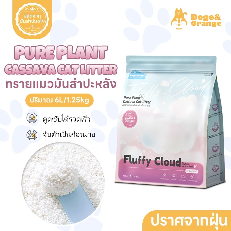 Doge&Orange ทรายแมวมันสำปะหลัง 6L/1.25kg แท้100% ดูดซับได้เร็ว จับตัวเป็นก้อนง่าย ปราศจากฝุ่น ไม่ติดก้นกระบะ PU219