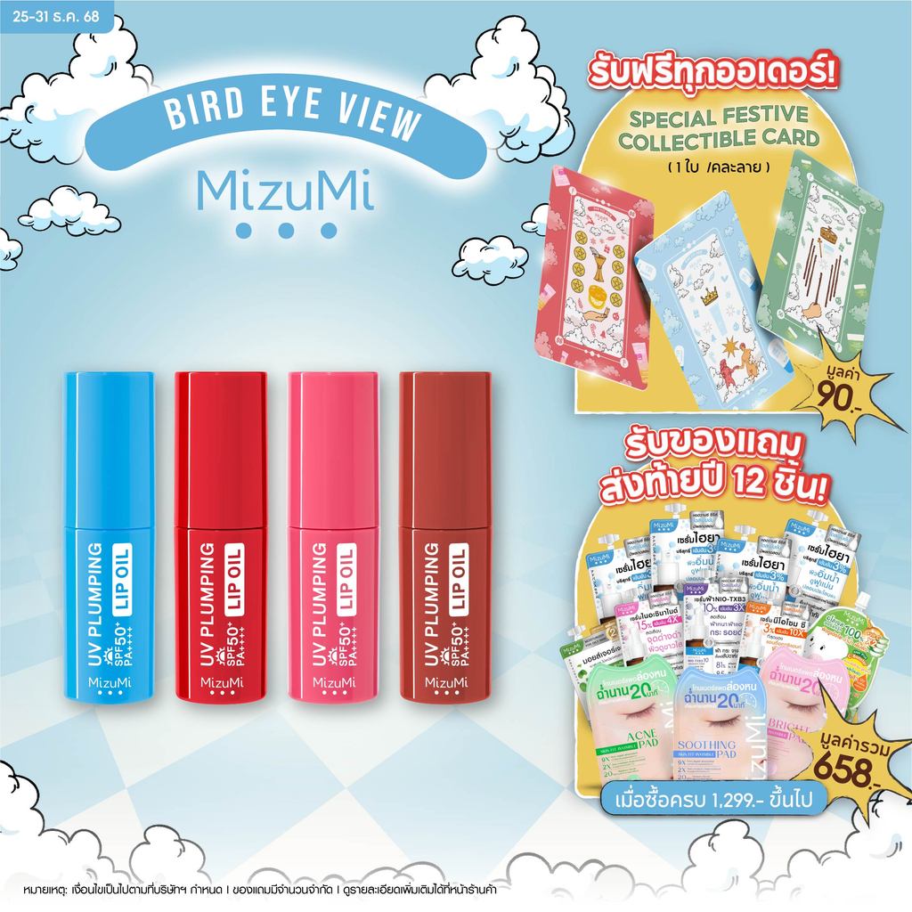 MizuMi UV Plumping Lip Oil 4g ลิปออยล์กันแดด SPF50+ PA++++ บำรุงริมฝีปากให้ดูอวบอิ่มฉ่ำวาวทันที