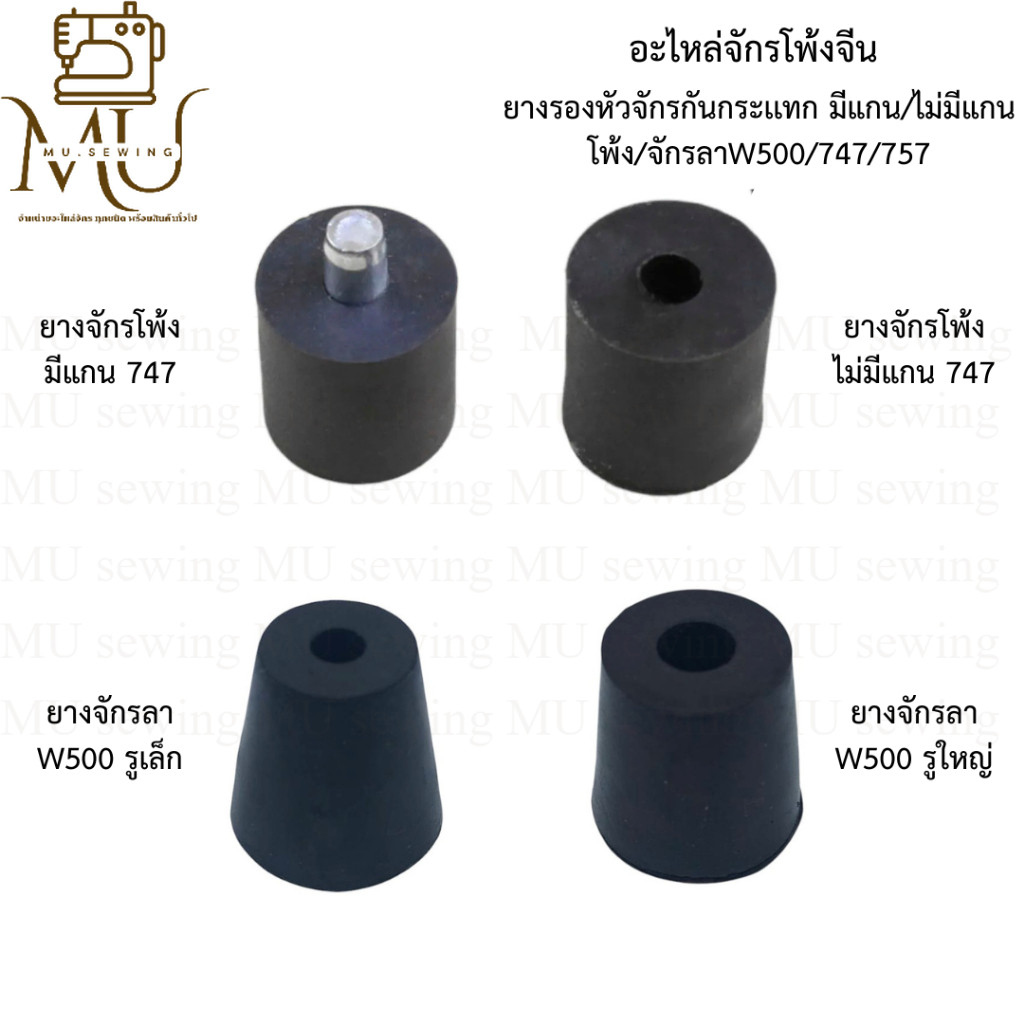 อะไหล่จักรโพ้งจีน ยางรองหัวจักรกันกระแทก สำหรับจักรโพ้ง747/757/W500 1อัน