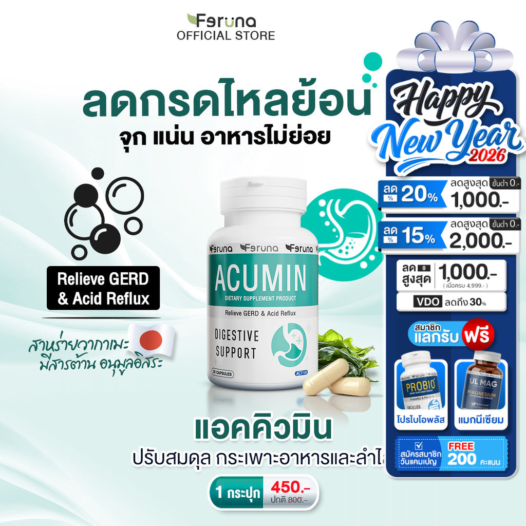 [1 กระปุก] Feruna Acumin ฟีรูน่าแอคคิวมิน แก้กรดไหลย้อน ไม่แสบร้อนกลางอก  ลดจุกเสียด ระบบย่อยทำงานดี
