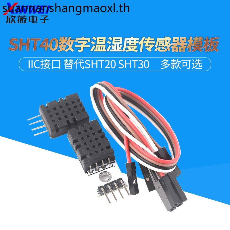 SHT40 โมดูล SHT40 ความชื้นอุณหภูมิแบบดิจิตอลเซนเซอร์ Probe IIC อินเทอร์เฟซเปลี่ยน SHT20 SHT30