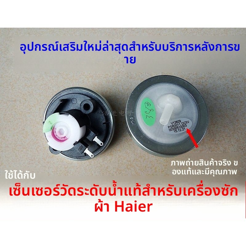 อะไหล่เซ็นเซอร์สวิตช์ระดับน้ำแท้ Haier รุ่น XQB60-M918/XQB60-728/XQB55-728HM