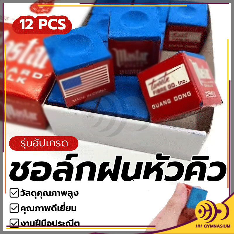ชอล์กบิลเลียดสีน้ำเงิน เหมาะสำหรับ โต๊ะสนุ๊กเกอร์ ชอล์กสนุ๊ก ชอล์กพูล ฝนติดง่าย ใช้ได้ยาวนานและ กล่องละ 12 อัน