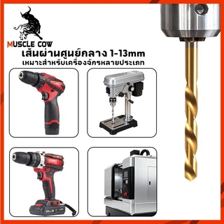 MUSCLE COW ดอกสว่านโคบอลต์ HSS Co5 M35 ขนาด 1.0-13 mm สำหรับเจาะสแตนเลส เจาะเหล็ก