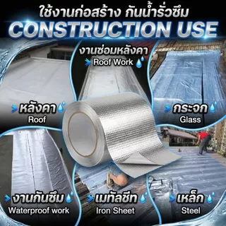 เทปติดหลังคากันรั่ว สู้แดดเมืองไทย สะท้อน UV ไม่กลัวร้อน กาวไม่ละลาย ยิ่งร้อนยิ่งแน่นนยาว 5 เมตร