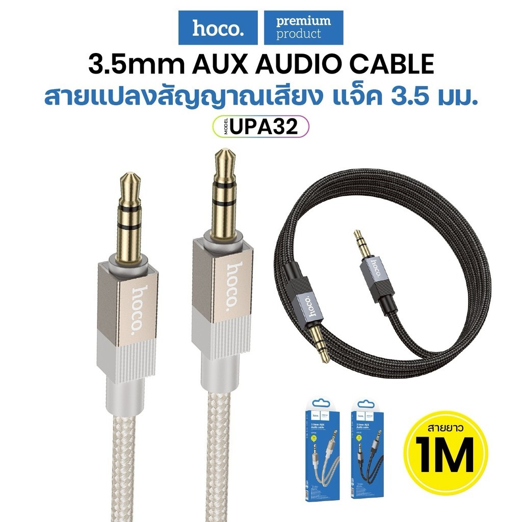 สายแปลงสัญญาณเสียง  HOCO UPA32 สายแปลง AUX Cable 1m สายไนล่อนถัก