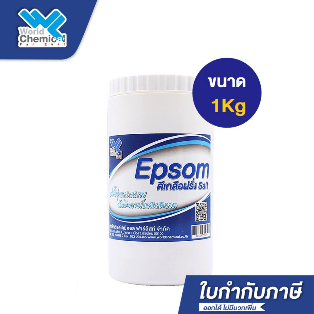 Epsom Salt ดีเกลือฝรั่ง ดีเกลือ แบบผงเกล็ด เกลือสปา ขัดผิว แช่เท้า ขนาด 1 kg - world chemical