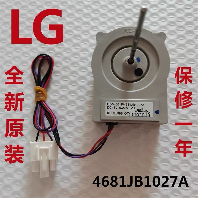 มอเตอร์พัดลมตู้เย็น LG ของแท้ใหม่ สำหรับตู้เย็น 2 ประตูรุ่นเก่า