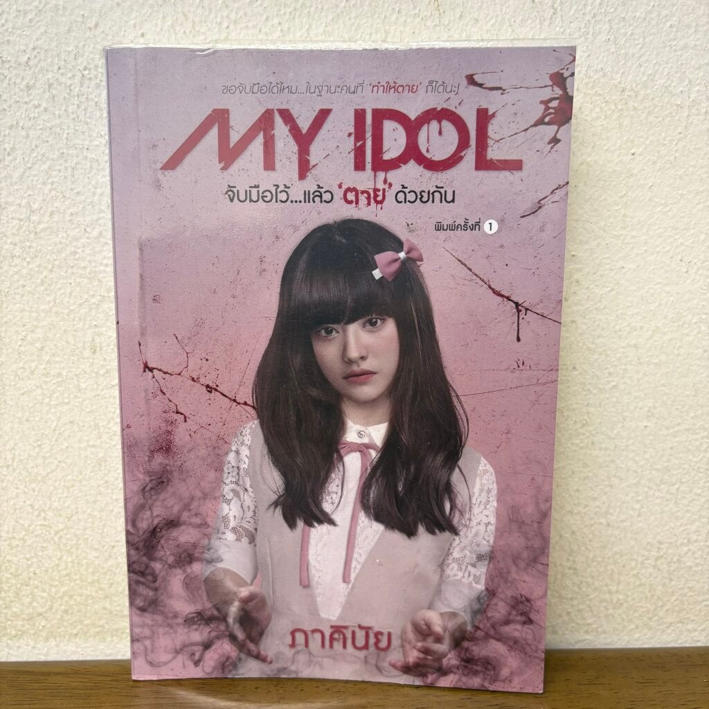 MY IDOL จับมือไว้...แล้ว "ตาย" ด้วยกัน ... ภาคินัย (มือสอง) นิยาย สืบสวนสอบสวน ลี้ลับ