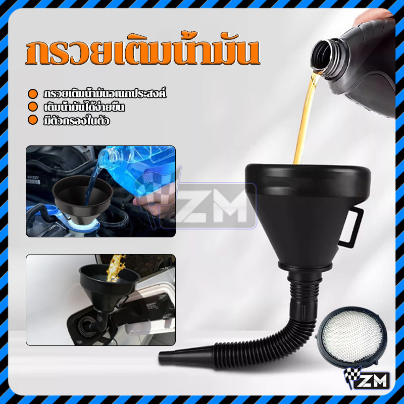 กรวยอ่อนเติมน้ำมัน สำหรับเติมน้ำมันเบนซิน ดีเซล หรือเชื้อเพลิงอื่นๆ และยังเหมาะสำหรับของเหลวอื่นๆ อีกหลายชนิด