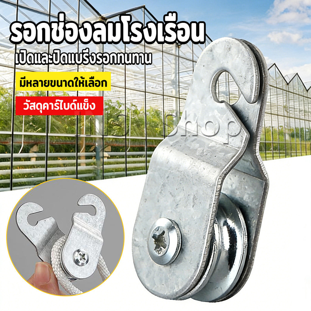 INS รอกเชือกตะขอสับ รอกช่องลมโรงเรือน รอกสำหรับโรงเรือนเกษตร เคลื่อนย้ายของMetal pulley