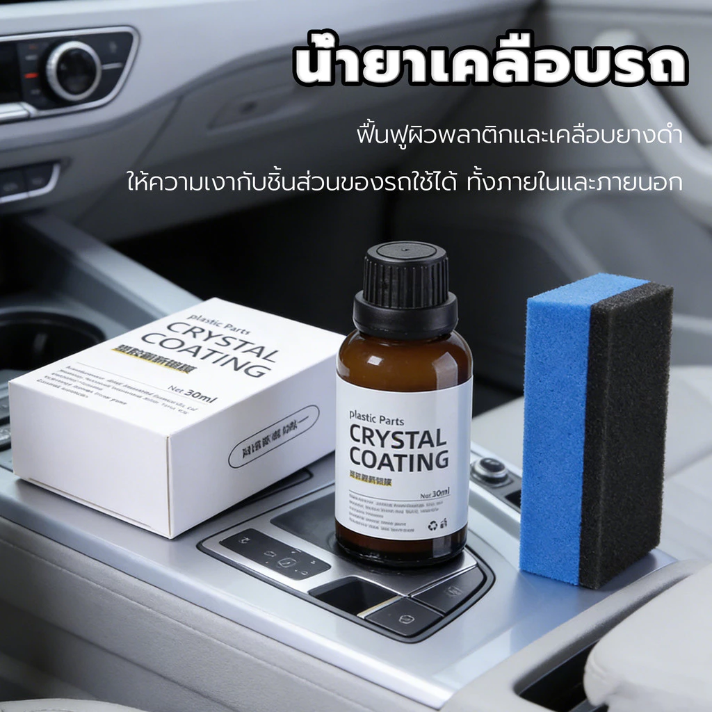 น้ำยาเคลือบรถ น้ำยาเคลือบเงาพลาสติก 30ml รถยนต์/รถจักรยานยนต์ ปรับปรุงรูปลักษณ์โดยรวมของรถ
