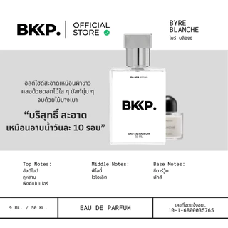 BYRE BLANCHE น้ำหอม BKKP. น้ำหอมดุ๊ป น้ำหอมเทียบ 1:1 ติดทน ไม่โป๊ะ บายเร บลอง EDP [เกรดดีที่สุด]