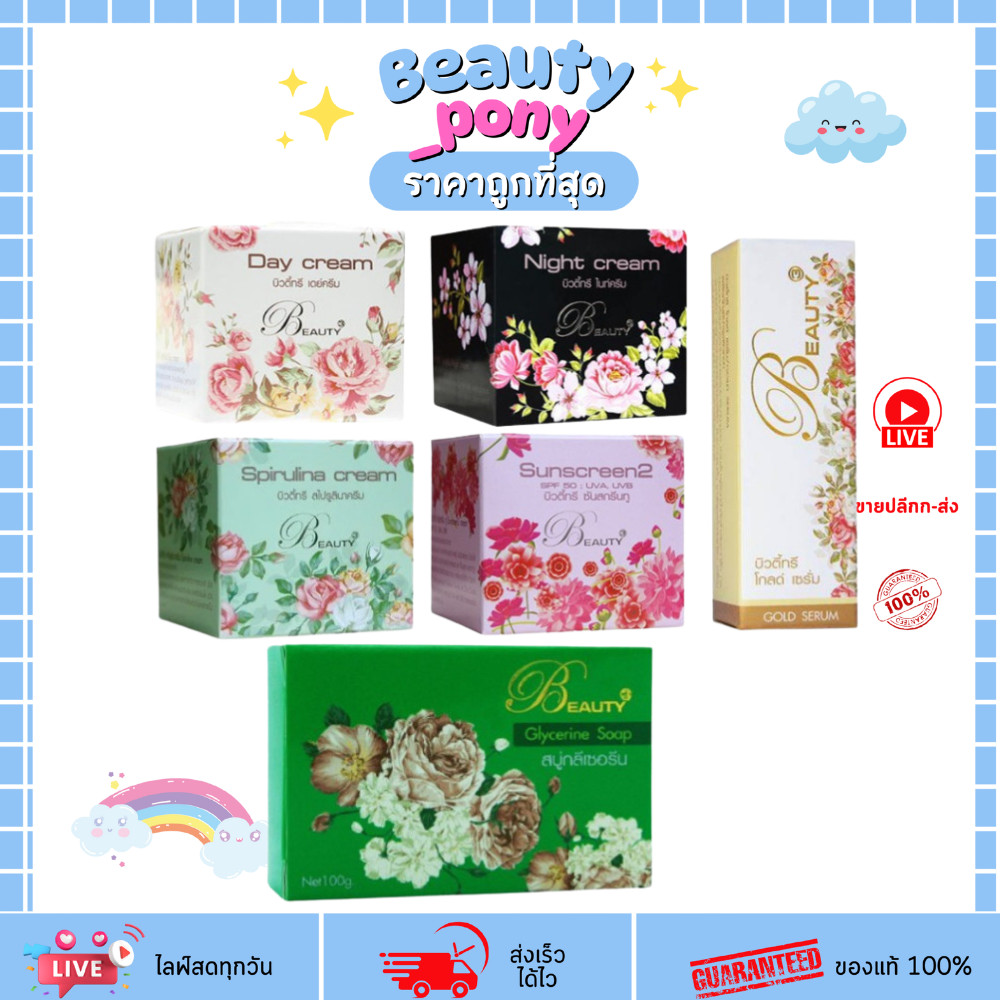 ครีมบิวตี้ทรี Beauty3 5g/15g
