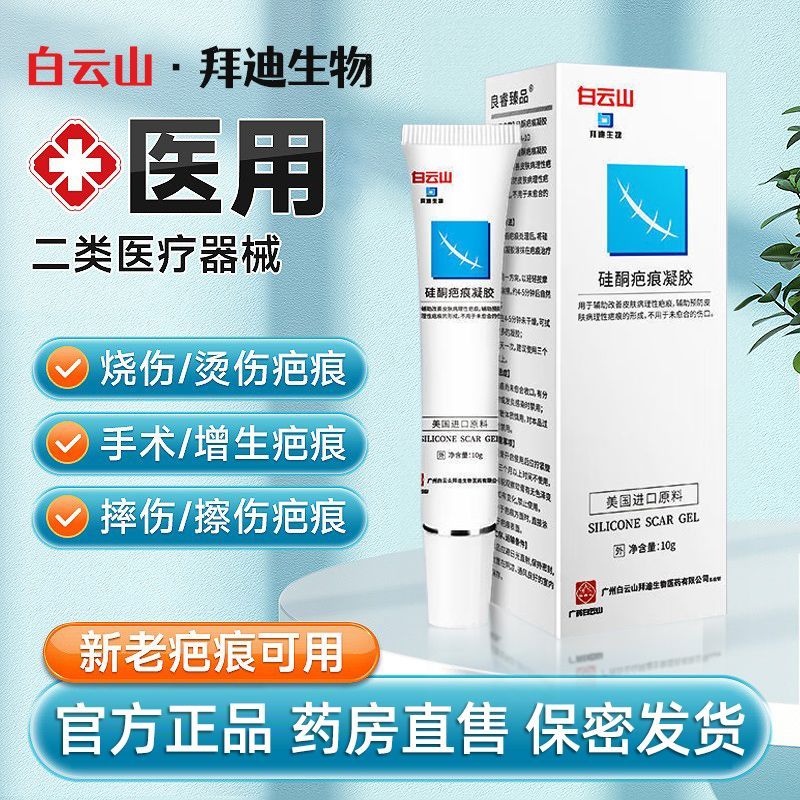 Baiyunshan Silicone Scar Gel Dressing Medical Scar Removal Cream เด็ก Facial Burn Hot Non-Crecting S