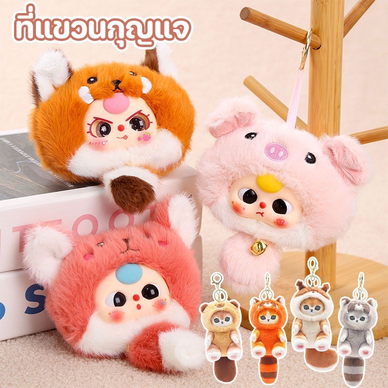 พวงกุญแจตุ๊กตาขนฟู ที่แขวนกุญแจ 14CM จี้กระเป๋าเป้สะพายหลัง นุ่มนิ่มและน่ารัก ของขวัญวันเกิด