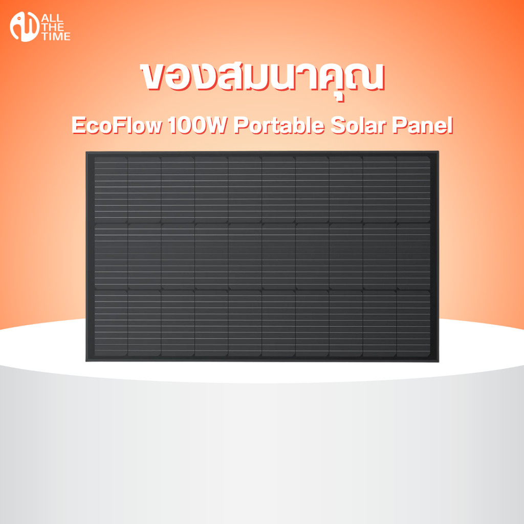 (สำหรับของแถมเท่านั้น) EcoFlow 100W Portable Solar Panel