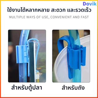Dovik ตัวหนีบสายยางปรับขนาดได้ ล็อคสายยางกับขอบถัง/ขอบตู้ ไม่ต้องถือขณะเติมน้ำ สายยางไม่หักงอ เปลี่ยนน้ำสะดวก