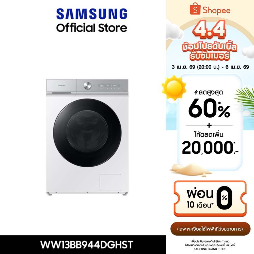 [จัดส่งฟรีพร้อมติดตั้ง] SAMSUNG เครื่องซักผ้าฝาหน้า WW13BB944DGHST พร้อมด้วยเทคโนโลยี AI Ecobubble™+ และ AI Wash, 13 กก.