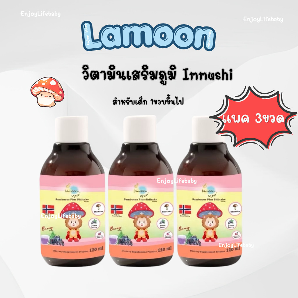Lamoon วิตามินเสริมภูมิ Immushi / วิตามินกินเก่ง Yummi O  สำหรับเด็ก 1ขวบขึ้นไป แพค 3 ขวด (ราคาพิเศษ)