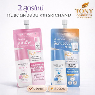 SRICHAND ครีมกันแดด 2 สูตร Sunlution Tone Up Serum, Moisture Burst Watery Sunscreen SPF50+ PA++++ ขนาด 7ml.
