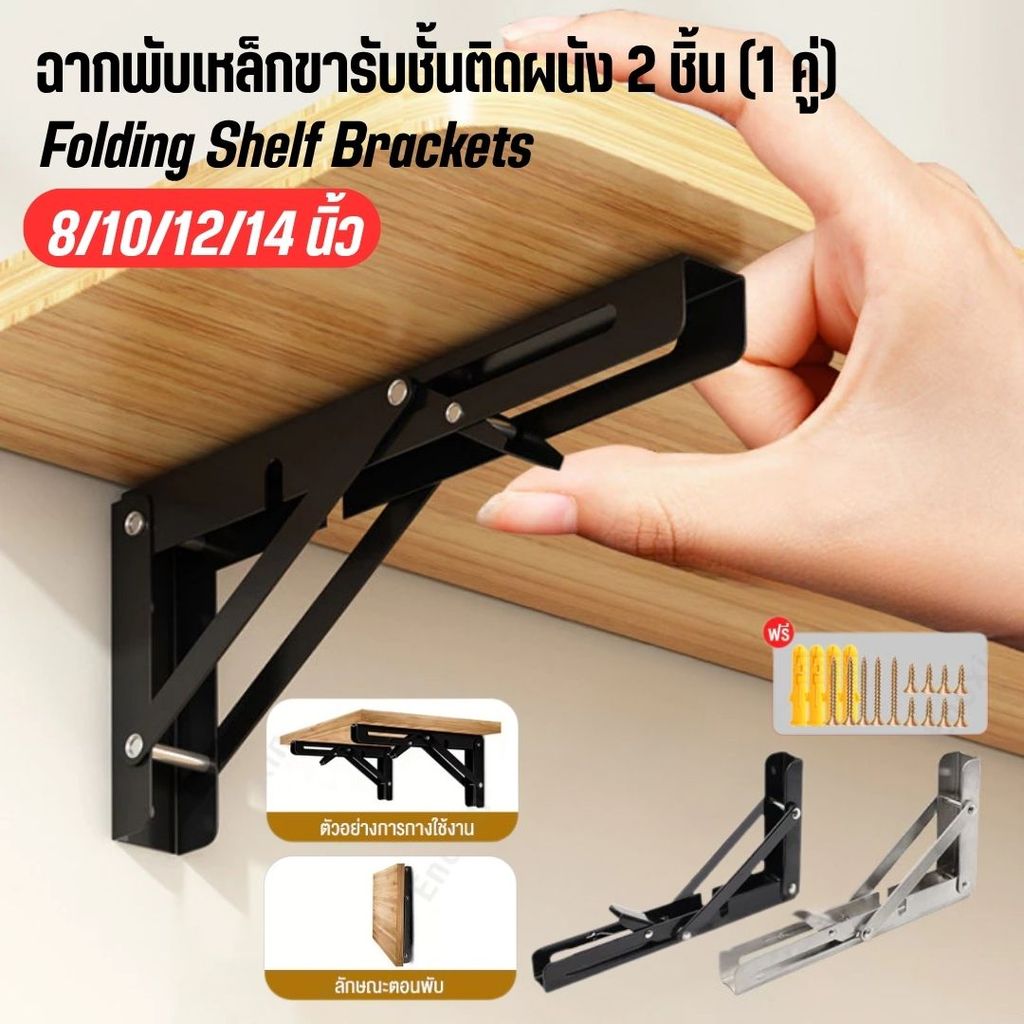 เหล็กฉาก ฉากรับชั้นพับได้ (2 ชิ้น) ฉากพับสแตนเลส 8-14 นิ้ว ขารับชั้นติดผนัง สีดำ พร้อมสกรูติดตั้ง