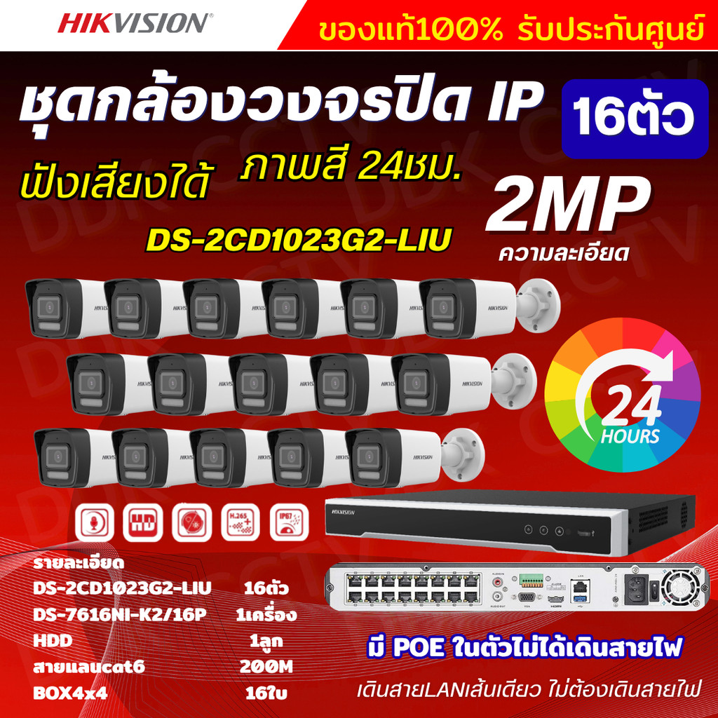 Hikvision ชุดกล้องวงจรปิด16ตัว IP 2MP รุ่น DS-2CD1023G2-LIU มีไมค์ในตัว ภาพสี24ชม.ภาพคมชัด ไม่ต้องเดินสายไฟ ติดตั้งง่าย