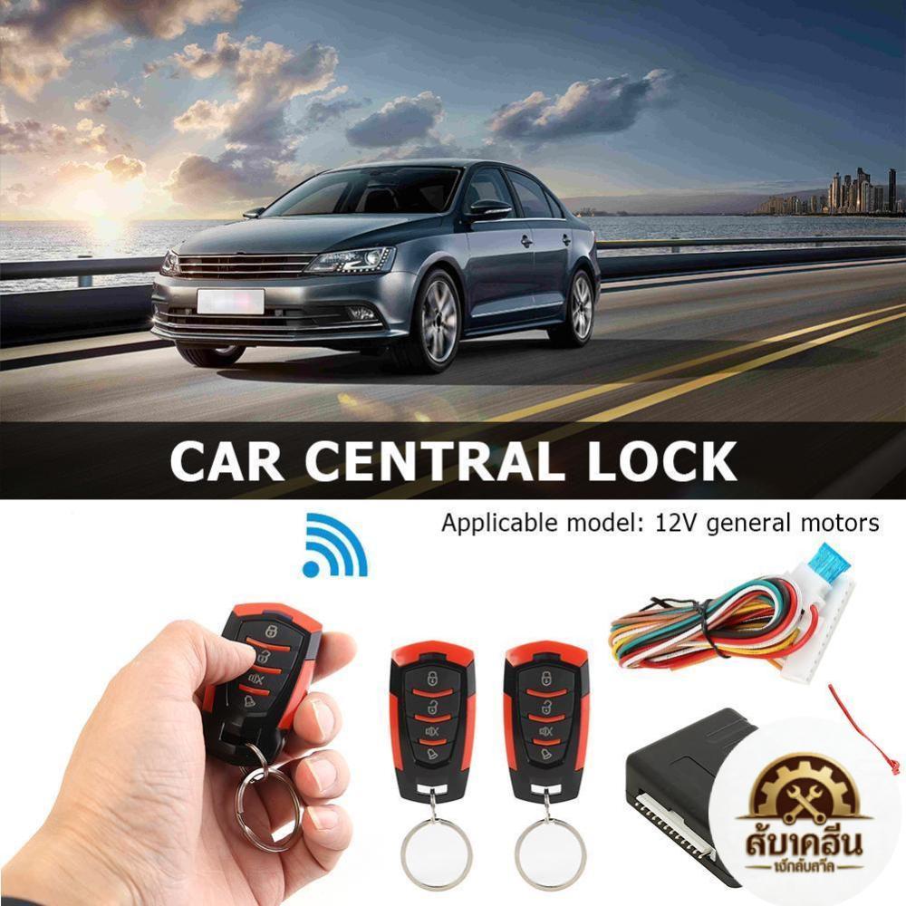 [Elizabeth1.th] Universal Car Remote Central Door Lock Kit ระบบสัญญาณกันขโมย 410/T111 [Elizabeth1.th
