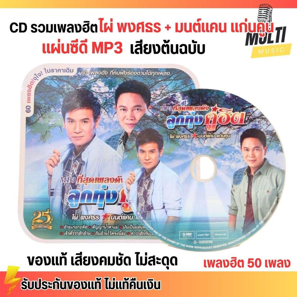 CD MP3 แผ่นซีดี รวมเพลง ลูกทุ่ง ไผ่ พงศธร + มนต์แคน แก่นคูณ ของแท้ เสียงคมชัด ไม่สะดุด สุดคุ้ม 50 เพลง GMM GRAMMY