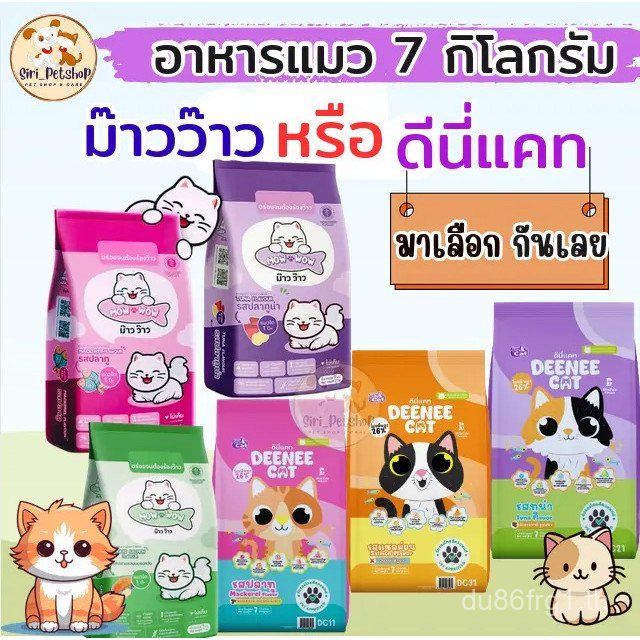 อาหารแมว 7กก. Mow wow หรือ Dini Cat. แมวไหนชอบ มาเลือก! ซีด้า