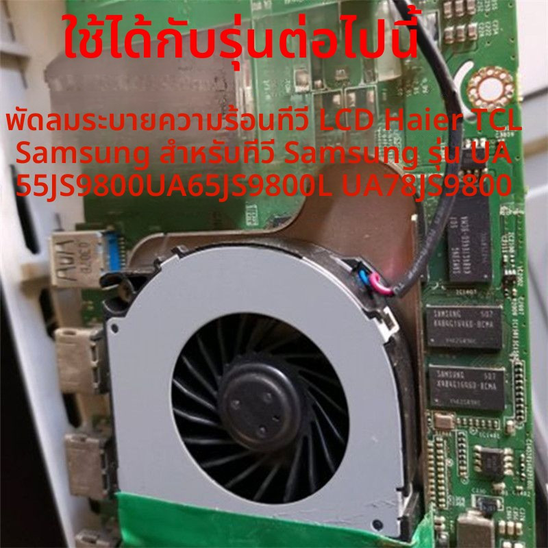 พัดลม Samsung แท้ รุ่น UA65JS9800 UA55HU8500J UA55JS9800