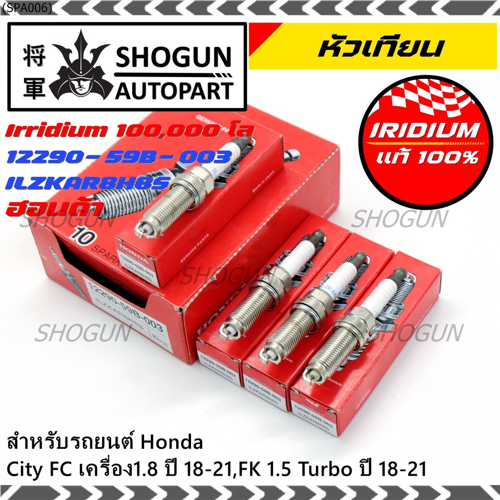 [พร้อมส่ง] หัวเทียน Honda Iridium สำหรับ Civic FC 1.8 / FK 1.5 Turbo (2018-2021) | P/N: 12290-59B-00