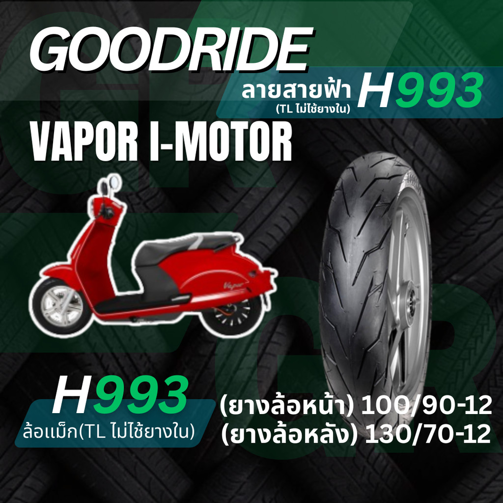 <ยางใหม่>VAPOR I-MOTOR รถมอเตอร์ไซค์ไฟฟ้า EV เรเดียลขอบ12  Goodride H993 ลายสายฟ้า