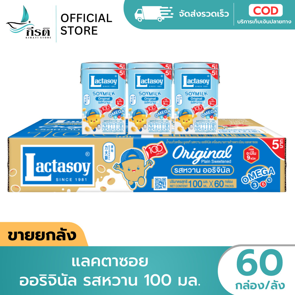 แลคตาซอย ออริจินัล รสหวาน 100 มล. 1X60 กล่อง (ขายยกลัง)