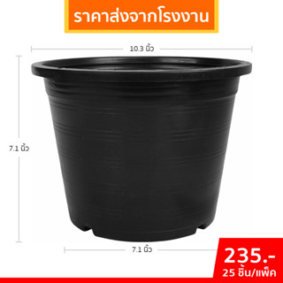 กระถาง กระถางต้นไม้ กระถางพลาสติก เบอร์ 10 11 นิ้ว สีดำ 25 5…