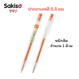 ปากกาเจลสี Sakiso แบบกด รุ่น JGP020 หัว 0.5 มม (จำนวน 1 ด้าม)